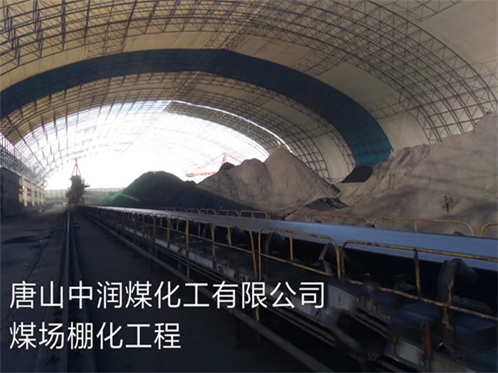 信阳中润煤化工有限公司煤场棚化工程