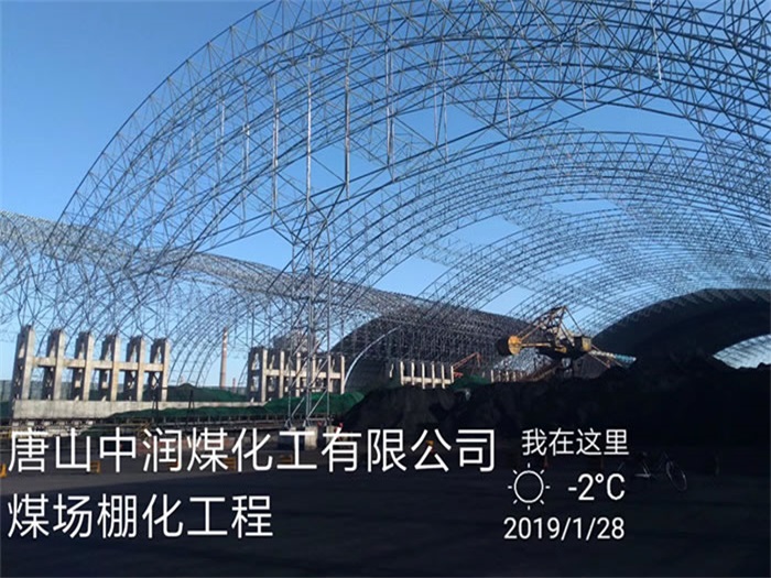 信阳中润煤化工有限公司煤场棚化工程